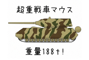 超重戦車マウス